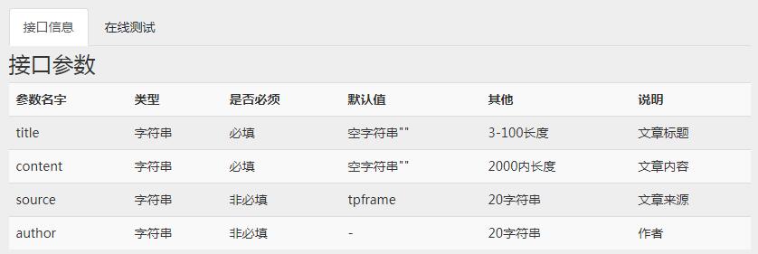 tpframe 接口参数说明