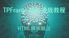 TPFrame 添加新的html模板